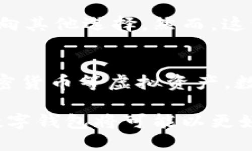   TPWallet下架的原因及未来展望 / 

 guanjianci TPWallet, 数字钱包, 去中心化金融, 加密货币 /guanjianci 

近年来，加密货币和区块链技术的发展使得数字钱包成为了一个重要的金融工具。TPWallet作为众多数字钱包中的一员，曾经凭借其用户友好的界面和便利的功能赢得了不少用户的青睐。然而，近期TPWallet的下架引起了广泛的关注和讨论。接下来，我们将探讨TPWallet下架的原因、影响以及未来的展望。

TPWallet下架的原因
TPWallet的下架可以归因于几个因素，首先是监管政策的变化。近年来，全球各国纷纷加强了对加密货币的监管，尤其是在诸如KYC（客户识别）和AML（反洗钱）等合规要求方面。TPWallet作为一家数字钱包服务提供商，面临着日益严峻的合规压力。如果无法在规定的时限内满足相应的监管要求，TPWallet很可能会被迫下架。

其次，由于市场竞争的加剧，TPWallet在技术创新方面的滞后也是一个重要原因。随着DeFi（去中心化金融）的兴起，越来越多的数字钱包和服务争相涌现，用户的选择多样化使得TPWallet面临较大的压力。如果TPWallet未能及时升级其功能和提高用户体验，将难以留住现有用户，更遑论吸引新用户。

最后，安全性问题也是导致TPWallet下架的一个关键因素。数字钱包是加密货币交易和存储的主要工具，其安全性备受用户关注。如果TPWallet出现安全漏洞或被黑客攻击，用户的资产可能会受到威胁，这将直接影响用户的信任度，进而导致下架。

TPWallet的影响
TPWallet下架对于用户来说，直接的影响就是无法再使用该平台进行加密货币的存储和交易。尤其是对于那些长期使用TPWallet的用户，他们可能需要花费时间和精力去寻找新的替代方案。同时，TPWallet下架可能会对整个数字钱包市场产生负面影响，导致用户对其他数字钱包的信任下降。

从行业的角度来看，TPWallet的下架或许也能带来积极的信号，促使其他数字钱包加强合规性和安全性。在强监管的环境下，只有那些能够稳健运营、符合监管要求的产品才能存活下来，这将推动整个行业向更加成熟和规范的方向发展。

用户该如何应对TPWallet的下架
对于已经在TPWallet中存储资产的用户，最重要的第一步是确保资产的安全性。用户可以考虑将资产转移到其他受信任的数字钱包服务中，例如硬件钱包或者其他合规的数字钱包。在转移资产的过程中，用户需要特别注意安全措施，确保不被黑客或钓鱼网站所攻击。

此外，用户在选择替代钱包时，可以参考一些评价、论坛和社交媒体上的建议，选择口碑较好、服务稳定的数字钱包。同时，用户应仔细阅读新钱包的使用条款，确保其符合自身的需求与安全标准。

数字钱包的未来展望
尽管TPWallet的下架是不幸的事件，但这并不意味着数字钱包行业的前景暗淡。相反，随着区块链技术的不断进步以及用户需求的多样化，数字钱包仍然是一项有着巨大潜力的领域。未来的数字钱包可能会更加注重安全性和用户体验，同时结合去中心化金融（DeFi）的发展，为用户提供更加丰富的金融服务。

另一个趋势是数字钱包与传统金融服务的融合。越来越多的银行和金融机构开始探索与区块链和加密货币结合的可能性，未来将可能实现更加便捷的资产管理方式。此外，随着5G和人工智能等新技术的发展，数字钱包的功能和体验也将得到进一步提升，用户的交互将更加顺畅，安全性也将得到增强。

可能的相关问题

1. TPWallet是否会重返市场？
TPWallet的重返市场与其能否满足监管要求，以及能否在安全性和用户体验上进行有效的提升密切相关。如果TPWallet能够重新调整其运营模式，合法合规地满足市场需求，那么它的重返是有可能的。不过，这将需要时间和资源，并不意味着其能够迅速恢复市场份额。

2. 如何选择安全的数字钱包？
在选择数字钱包时，用户应关注几个关键因素：首先，合规性，一些知名品牌和受监管的数字钱包通常更具保障；其次，安全性，选择那些采用多重签名、冷储存等技术的数字钱包可以更好地保护资产；最后，用户体验，如界面的友好程度和客户服务的响应速度等也需要考虑。

3. TPWallet下架对加密行业是否会造成较大影响？
TPWallet的下架可能会让用户对数字钱包行业产生不安，但这并不意味着加密行业本身会受到重大影响。行业内还有大量其他钱包提供服务，用户会转向其他选择。然而，这一事件也可能促使相关企业加快合规性措施，从而在长远上有助于提升整体行业的健康发展。

4. 数字钱包和传统钱包的主要区别是什么？
数字钱包和传统钱包的主要区别在于存储方式及使用方式。传统钱包主要用来存储现金和实物信用卡，而数字钱包则是在数字设备上存储电子货币、加密货币等虚拟资产。数字钱包还可以支持多种支付方式和交易功能，满足现代人快速、便捷的消费需求。同时，数字钱包通常还融入了区块链技术，具备更高的安全性和透明性。

总结而言，TPWallet的下架提醒我们在快速发展的数字资产领域中，合规与安全的重要性，同时也为我们提供了思考数字钱包未来发展的机会。未来的数字钱包将可能以更好的用户体验和更高的安全性为用户服务，推动整个行业走向更为健康、可持续的发展之路。