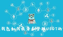imToken钱包如何收录和管理USDT的完整指