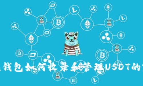 imToken钱包如何收录和管理USDT的完整指南