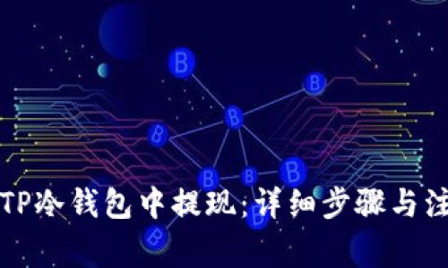 如何从TP冷钱包中提现：详细步骤与注意事项