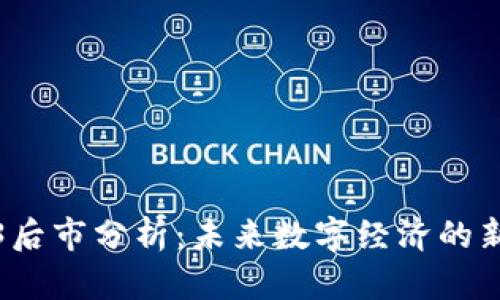 Web3后市分析：未来数字经济的新蓝海