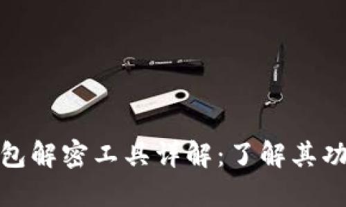 比特币钱包解密工具详解：了解其功能与风险