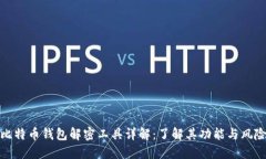 比特币钱包解密工具详解：了解其功能