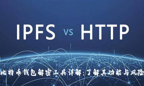 比特币钱包解密工具详解：了解其功能与风险