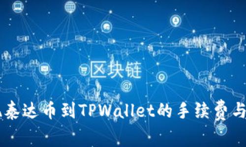 币安提现泰达币到TPWallet的手续费与操作指南