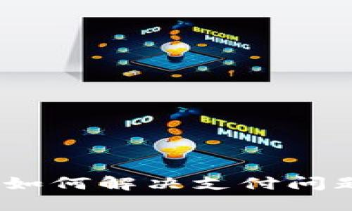 TPWallet待支付：如何解决支付问题以提升用户体验