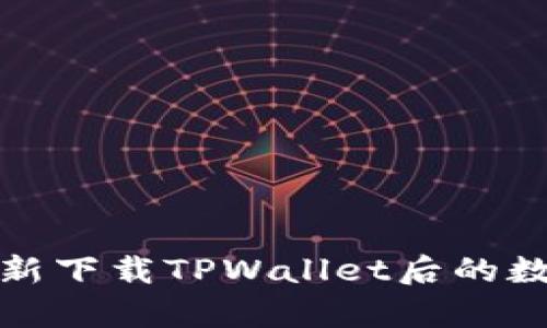 如何恢复重新下载TPWallet后的数据丢失问题