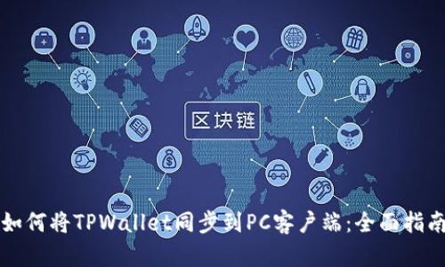 如何将TPWallet同步到PC客户端:全面指南