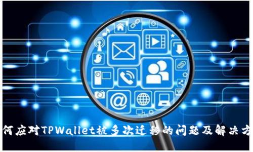 如何应对TPWallet被多次迁移的问题及解决方案