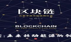  Web3充电宝：未来移动能源的创新解决