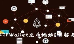  如何获取TPWallet充币地址？详解与实用