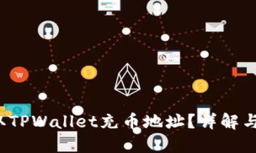  如何获取TPWallet充币地址？详解与实用指南