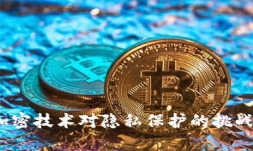 Web3加密技术对隐私保护的挑战与机遇