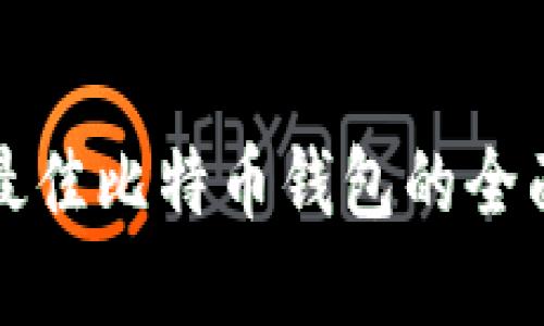 选择最佳比特币钱包的全面指南