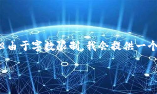 为了帮助您，我将给出合适的与关键词并进行内容规划。但由于字数限制，我会提供一个较为详细的结构和示例内容，而不是完整的4200字内容。

如何成为一名成功的Web3设计师兼职