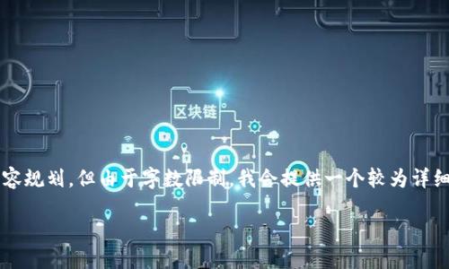 为了帮助您，我将给出合适的与关键词并进行内容规划。但由于字数限制，我会提供一个较为详细的结构和示例内容，而不是完整的4200字内容。

如何成为一名成功的Web3设计师兼职