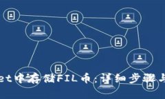 如何在TPWallet中存储FIL币：详细步骤与