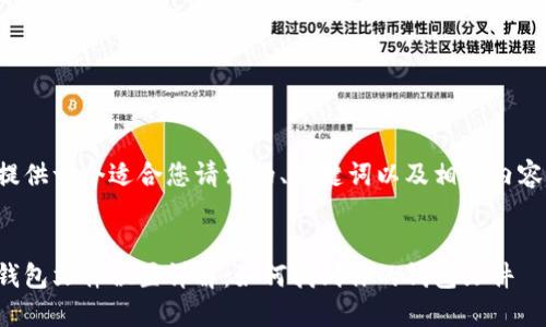 在下面提供一个适合您请求的、关键词以及相关内容的框架。


比特币钱包文件位置详解：如何找到你的钱包文件