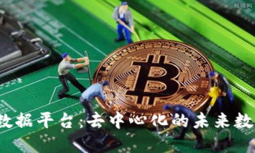 探索Web3数据平台：去中心化的未来数据解决方案