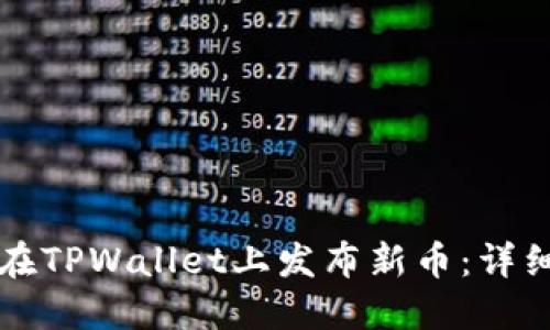 如何在TPWallet上发布新币：详细指南