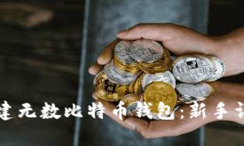 如何创建无数比特币钱包：新手详细指南