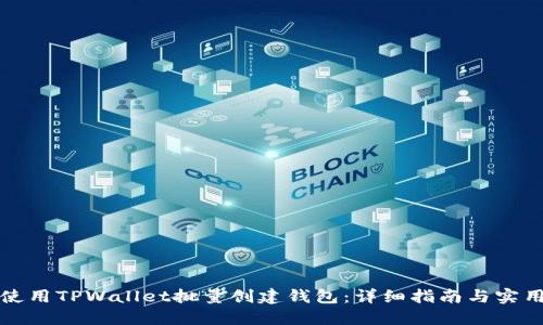 如何使用TPWallet批量创建钱包：详细指南与实用技巧
