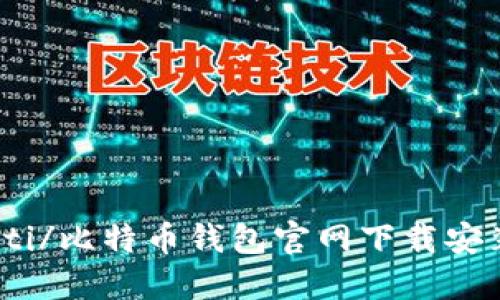 biao ti/比特币钱包官网下载安装指南