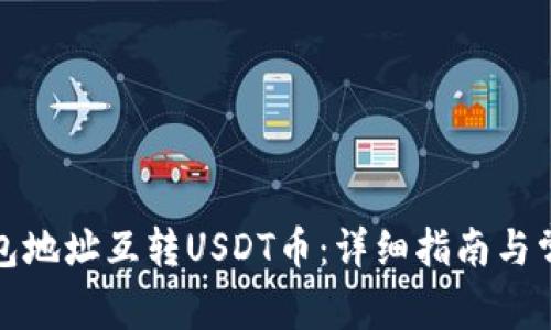 如何通过钱包地址互转USDT币：详细指南与常见问题解答