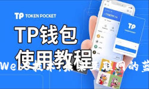 深入探索Web3技术：未来互联网的蓝图与应用