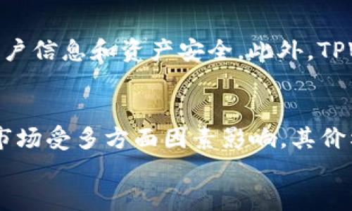 

tpwallet兑换法币

关键词

tpwallet, 兑换法币, 加密货币, 区块链

tpwallet简介
TPWallet是一款多功能的加密货币钱包，支持多种区块链资产的存储与交易。随着数字货币的普及，很多用户希望能够方便地将自己的加密资产兑换为法币。TPWallet提供了一系列便捷的功能，不仅可以帮助用户管理加密货币，还能通过其平台实现法币兑换的操作。本文将详细探讨TPWallet的兑换法币功能，以及它在数字货币交易中的优势和潜力。

TPWallet的基本功能
TPWallet的功能非常丰富，可以满足用户在不同场景下的需求。首先，设计上注重安全性，采用多重签名和数据加密技术保证用户资产安全。其次，TPWallet支持多种主流加密货币的存储和交易，如比特币、以太坊和各种ERC20代币等。此外，TPWallet平台还具备实时行情查询、自动化交易等功能，为用户提供完整的交易生态。

法币兑换的必要性
随着加密货币市场的快速发展，越来越多的人开始关注如何将自己的数字资产实现价值转化。法币兑换是这一需求的重要组成部分，用户通过将加密货币兑换为法币，可以更灵活地进行资金的安排和使用。TPWallet提供的法币兑换功能，可以帮助用户在确保安全性和便捷性的前提下，实时将数字资产转化为法币，这在日常交易和投资决策中至关重要。

如何在TPWallet上进行法币兑换？
在TPWallet上进行法币兑换的过程相对简单明了。用户需要先在TPWallet上创建一个账户并完成实名认证。具体步骤如下：

ol
listrong注册账户：/strong用户需要下载TPWallet应用，通过手机号码或邮箱进行注册，并设置安全密码。/li
listrong实名认证：/strong为了符合相关法律法规，用户需要提供身份证明文件，并进行实名认证。/li
listrong绑定支付方式：/strong用户可以绑定个人银行账户或者选择其他第三方支付工具，以便于法币提现。/li
listrong选择兑换方式：/strong在TPWallet的兑换页面，用户可以选择想要兑换的加密货币和对应的法币，系统会实时显示当前汇率和手续费。/li
listrong提交订单：/strong确认兑换信息后，用户可以提交订单，系统会自动匹配交易，对接相应的流动性资源。/li
listrong完成兑换：/strong订单完成后，法币将会转入用户绑定的银行账户或支付方式，兑换过程通常在几分钟内完成。/li
/ol

这一过程的便捷性和高效性使得TPWallet成为用户兑换法币的优选工具。

TPWallet的优势分析
TPWallet作为一个综合性的钱包服务平台，除了提供法币兑换功能外，其本身的优势也十分明显：

ul
listrong安全性高：/strongTPWallet采用行业领先的安全措施，保障用户的资产安全，保障用户在进行法币兑换时的信息安全。/li
listrong使用体验好：/strongTPWallet的用户界面设计友好，操作简单易懂，即使是对于新手用户也十分友好。/li
listrong支持多种法币：/strongTPWallet不仅支持常见的法币例如美元、欧元，还支持多种地方币种，方便全球用户操作。/li
listrong快速汇率更新：/strongTPWallet实时更新币币兑换比例，使用户在交换过程中不易产生亏损，预示着更高的交易成功率。/li
/ul

与其他钱包的比较
在当前市场上，存在许多加密货币钱包和交易平台，TPWallet与其他竞争对手相比具备一定的竞争优势。例如，某些钱包在安全性和用户体验上不足，而TPWallet恰恰在这两方面表现突出。此外，某些竞争平台的佣金费率较高，TPWallet的手续费设置合理，可以吸引更多用户选择其进行法币兑换。

可能相关的问题

1. TPWallet是否支持所有加密货币的法币兑换？
TPWallet虽然支持多种主流加密货币的法币兑换，但并不支持所有加密货币。用户可以在TPWallet的官方平台上查看支持兑换的币种列表。目前，TPWallet主要覆盖的加密货币包括比特币、以太坊、瑞波币等热门币种以及一些小众币种。支持的币种数量会随时间而变化，用户应随时关注官方消息以获取最新信息。

2. TPWallet的法币兑换手续费是怎样的？
TPWallet在法币兑换时会收取一定的手续费，具体的费率标准与所选择的交换方式以及兑换金额有关。一般来说，手续费会在用户提交兑换订单前明确告知。在进行法币兑换时，用户需仔细阅读相关费用说明，避免后期产生不必要的误解。相较于某些交易平台，TPWallet的手续费设置较为合理，旨在提供用户一种公平透明的交易体验。

3. 使用TPWallet进行法币兑换是否安全？
在TPWallet中开展法币兑换业务是相对安全的，整体设计理念围绕用户的资金安全。在交易过程中，TPWallet采用多重身份验证、数据加密和冷存储等多重措施，确保用户信息和资产安全。此外，TPWallet的团队也是专业背景，具备丰富的行业经验，能够及时处理和应对各种安全隐患，为用户提供一个更加安全的交易环境。

4. 如何提高TPWallet兑换法币的成功率？
提高TPWallet交易成功率的方法主要体现在选择合适的兑换时机、币种和小心观察市场动向。用户在选择兑换时，应该关注市场的实时变化和种种因素，因为加密货币市场受多方面因素影响，其价格波动较大。用户还可以利用TPWallet提供的实时行情分析和资讯，帮助他们进行更明智的交易决策。同时，还可以通过持续培训，提高自身对加密货币市场分析的能力。

总结
TPWallet以其安全、高效、用户友好的特点，成为用户兑换法币的便捷工具。无论是对新手用户还是专业投资者，TPWallet都能满足不同的需求。通过它提供的法币兑换功能，用户可以随时将加密资产转化为法币，实现价值的多元化。随着未来技术的发展，TPWallet无疑将在法币兑换领域与时俱进，为用户提供更好的服务。