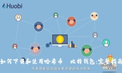 如何下载和使用哈希币犇比特钱包：完