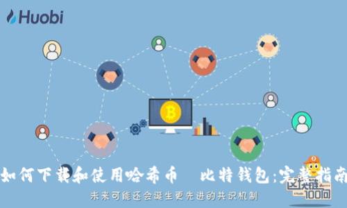 如何下载和使用哈希币犇比特钱包：完整指南