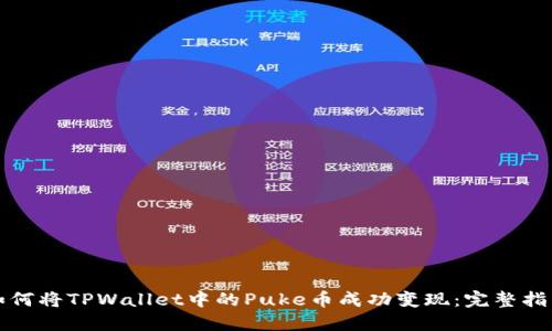 如何将TPWallet中的Puke币成功变现：完整指南