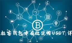 如何在极客钱包中有效使用USDT：详细