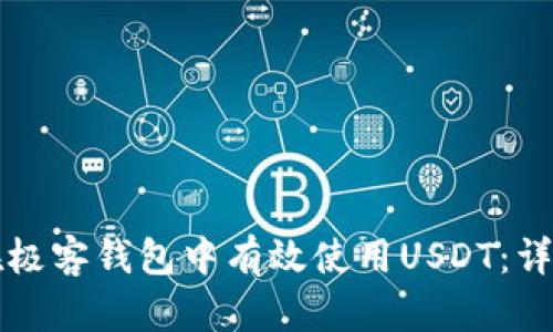 如何在极客钱包中有效使用USDT：详细指南