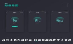 比特币钱包模拟器：轻松体验数字货币