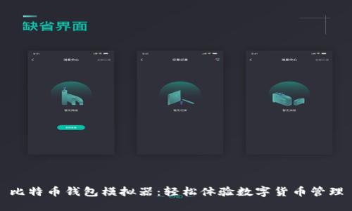 比特币钱包模拟器：轻松体验数字货币管理