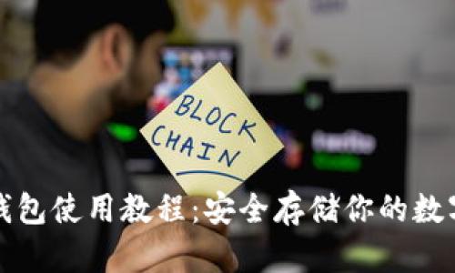 TP冷钱包使用教程：安全存储你的数字资产