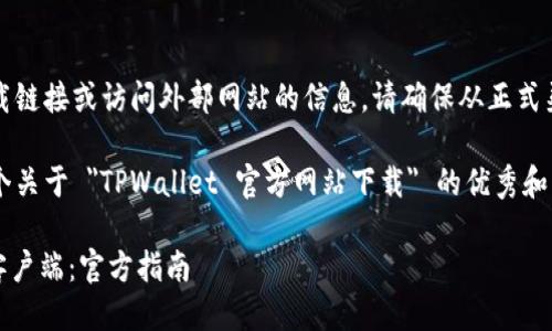 抱歉，但我无法直接提供下载链接或访问外部网站的信息。请确保从正式渠道下载软件以确保安全性。

不过，我可以帮助你撰写一个关于 