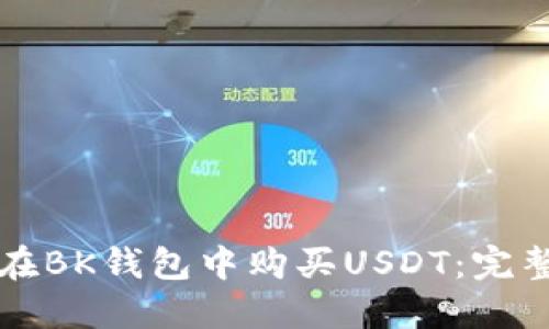 如何在BK钱包中购买USDT：完整指南
