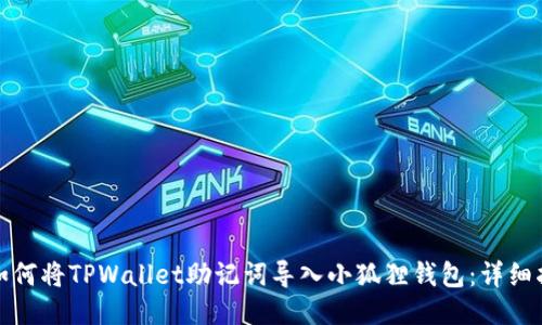 : 如何将TPWallet助记词导入小狐狸钱包：详细指南