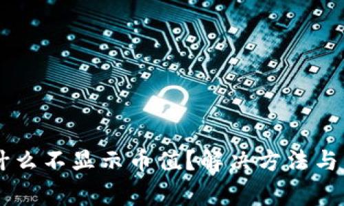 TPWallet为什么不显示币值？解决方法与常见问题解析