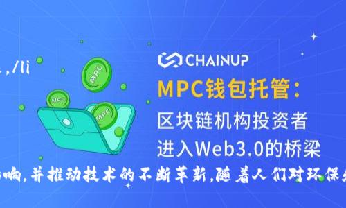   探索威图Web3碳纤维：未来材料的革命与应用 / 
 guanjianci 威图, Web3, 碳纤维, 未来材料 /guanjianci 

引言：什么是威图Web3碳纤维？
在现代材料科学中，碳纤维因其卓越的强度、轻量特性和耐腐蚀性而越来越受到重视。威图（Witu）作为行业内领先的材料制造商，推出的Web3碳纤维是这一领域的重要创新。Web3不仅是一个技术概念，它还象征着去中心化、透明化和可持续发展的新趋势。在这样的背景下，威图Web3碳纤维结合了最新的技术与环保理念，正在为各个行业带来深远的影响。

威图Web3碳纤维的特点与优势
威图Web3碳纤维材料具有以下几个显著的特点与优势：
ul
    listrong高强度与轻量性：/strong碳纤维的密度极低，但其强度却远超钢铁，使其成为航空航天、汽车等领域的理想素材。/li
    listrong耐腐蚀与耐高温：/strong这种材料具有优越的耐腐蚀性，能够在极端环境下提供卓越的表现。同时，它也能够承受高温，不易变形。/li
    listrong可持续性与环保性：/strong威图采用可再生资源及环保工艺，符合Web3的价值观，致力于为可持续发展贡献力量。/li
    listrong多功能性：/strong这种材料适用于众多应用场景，从运动器材到高科技设备，威图Web3碳纤维都能充分发挥其优势。/li
/ul

威图Web3碳纤维的应用领域
由于其优越的特性，威图Web3碳纤维在多个行业都有广泛的应用：
ul
    listrong航空航天：/strong在航空航天领域，碳纤维复合材料被用来制造飞机部件，以减轻飞机的重量，提供更高的燃油效率。/li
    listrong汽车工业：/strong越来越多的高性能汽车制造商采用碳纤维材料，以提高车辆的速度和安全性，并降低能耗。/li
    listrong运动器材：/strong许多高端运动器械如自行车、滑雪设备等都采用了碳纤维，以增强其性能和耐用性。/li
    listrong建筑与基础设施：/strong碳纤维的强度和耐腐蚀性使其在建筑和基础设施的加固中成为理想材料，延长了建筑物的使用寿命。/li
/ul

潜在的问题与回答

h41. 威图Web3碳纤维是否足够安全？/h4
安全性是所有应用中最重要的考虑因素之一。威图Web3碳纤维经过严格的测试，证明在各类极端环境中能够保持其结构稳定性与强度。特别是在航空航天和汽车工业中，科研机构都在不断对碳纤维的耐撞击性、疲劳寿命等进行深入研究。这些研究表明，碳纤维材料不仅能抵御冲击，还能在重复压力下维持其性能。
此外，威图还特别注重材料的非毒性和生态友好性，确保在使用过程中不会对环境和人身健康造成危害。在未来的发展中，公司将继续加大对安全性的研究投入，以满足不断更新的市场需求。

h42. 威图Web3碳纤维与传统材料相比有何优势？/h4
与传统材料相比，例如钢铁和铝合金，威图Web3碳纤维具有显著的优势：
ul
    listrong更轻的重量：/strong碳纤维的密度远低于钢铁和铝，使其在保持相同强度的情况下，显著减轻整体重量。这对于提高航空航天和汽车的燃油效率至关重要。/li
    listrong更高的强度与耐用性：/strong碳纤维的抗拉强度和抗弯强度较高，使其在高负载情况下依然保持良好的性能，减小材料故障的风险。/li
    listrong优越的耐腐蚀性：/strong碳纤维在不同环境条件下表现出色，不易受到氧化和腐蚀，适合长时间使用，降低了维护成本。/li
    listrong设计灵活性：/strong碳纤维可根据不同需要进行设计与制备，适应各种复杂形状的制造需求，且外观美观。/li
/ul

h43. 如何评估威图Web3碳纤维的市场前景？/h4
评估威图Web3碳纤维的市场前景，需要关注多个方面：
ul
    listrong市场需求：/strong当前，各行业对轻量化、高强度材料的需求不断增加，尤其是在航空航天、汽车和运动设备领域，Web3碳纤维的未来需求值得期待。/li
    listrong技术进步：/strong随着材料科学的发展，威图Web3碳纤维的生产工艺和性能将不断提升，技术的进步将进一步推动其广泛应用。/li
    listrong可持续性政策：/strong全球各地政策对环保和可持续发展的重视为Web3碳纤维提供了良好的市场机会，符合未来发展的方向。/li
    listrong竞争格局：/strong尽管市场竞争激烈，但威图凭借其技术优势、更强的品牌影响力与市场定位，仍有望在未来的市场中占据一席之地。/li
/ul

h44. 威图Web3碳纤维如何实现可持续发展？/h4
威图在实现可持续发展方面做出了多方面的努力：
ul
    listrong材料回收：/strong威图致力于研发可回收的碳纤维材料，减少资源浪费，实现材料的闭环循环，为环保贡献更大的力量。/li
    listrong绿色生产工艺：/strong在生产过程中，威图采用低能耗和低排放的生产工艺，力求将对环境的影响降到最低，推动整个行业走向更绿色的未来。/li
    listrong合作与创新：/strong威图积极与学术界及其他企业合作，开展科技创新与应用研究，为推进可持续材料的应用提供支持。/li
/ul

结论
威图Web3碳纤维作为一种前沿材料，结合了卓越的特性与可持续的发展理念，展现出广泛的应用前景。在未来的市场中，其势必将在多个行业产生深远的影响，并推动技术的不断革新。随着人们对环保和可持续发展的重视，威图Web3碳纤维以其独特的优势，必将引领新材料的发展潮流。