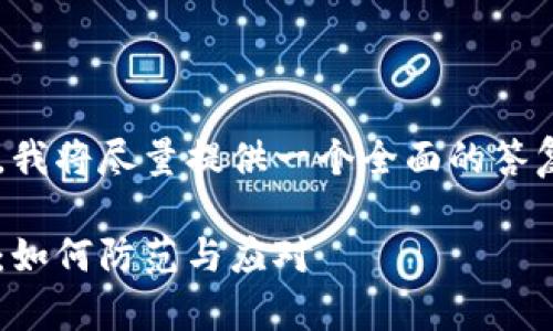 这是一个相对复杂的主题，我将尽量提供一个全面的答复。以下是你所需要的信息：

比特币钱包跑路现象分析：如何防范与应对