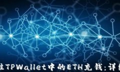 如何往TPWallet中的ETH充钱：详细指南