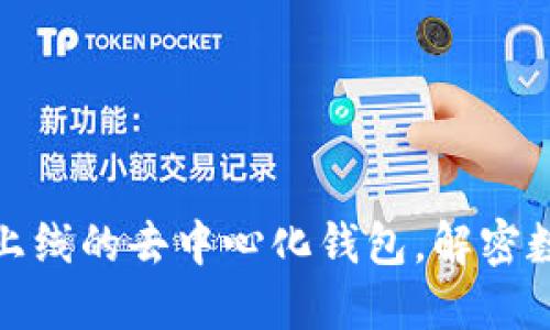 TPWallet：2021年上线的去中心化钱包，解密数字资产管理新趋势