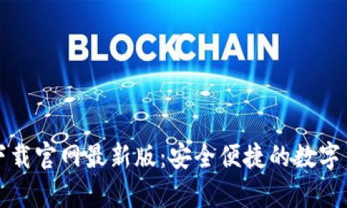 比特币钱包下载官网最新版：安全便捷的数字货币存储方案
