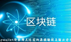 tpwallet价格滑点过高的原因解析与解决