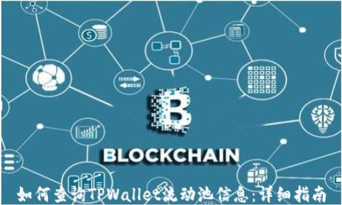 
如何查询TPWallet流动池信息：详细指南