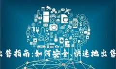 TPWallet币出售指南：如何安全、快速地